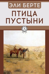 Птица пустыни - Эли Бертэ