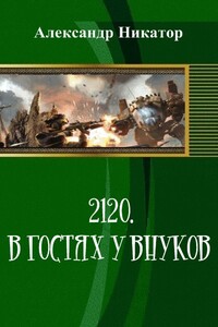 2120. В гостях у внуков - Александр Никатор