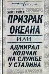 Призрак океана, или Адмирал Колчак на службе у Сталина - Ольга Ивановна Грейгъ