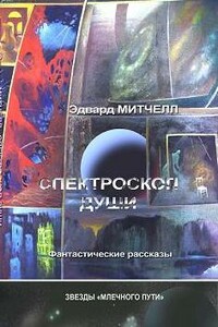 Спектроскоп души - Эдвард Пейдж Митчелл