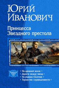 Торжество справедливости - Юрий Иванович