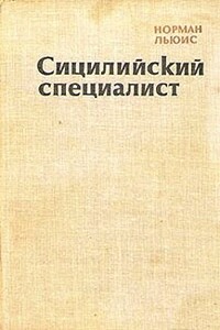 Сицилийский специалист - Норман Льюис