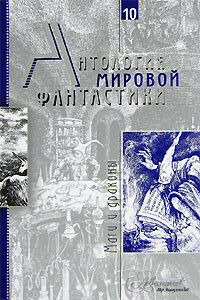 Антология мировой фантастики. Том 10. Маги и драконы - Пол Андерсон