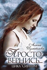 Просто вернись... Книга 2 - Алена Измайлова