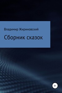 Сборник сказок Жириновского - Владимир Вольфович Жириновский