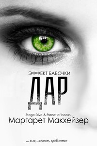 Дар - Маргарет Макхейзер