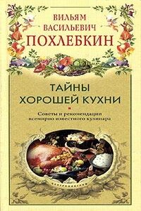 Тайны хорошей кухни - Вильям Васильевич Похлёбкин