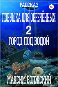 Ловушка для обречённых 2. Город под водой - Максим Волжский