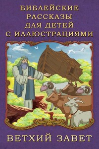 Библейские рассказы для детей с иллюстрациями. Ветхий Завет - П Н Воздвиженский