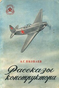 Рассказы конструктора - Александр Сергеевич Яковлев