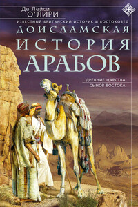 Доисламская история арабов. Древние царства сынов Востока - Де Лейси О`Лири