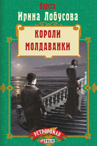 Короли Молдаванки - Ирина Игоревна Лобусова