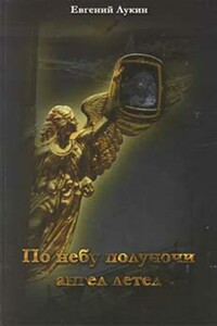 По небу полуночи ангел летел... - Евгений Валентинович Лукин