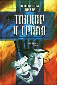 Танцор у гроба - Джеффри Дивер