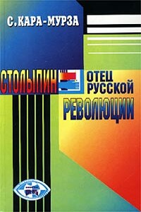 Столыпин — отец русской революции - Сергей Георгиевич Кара-Мурза