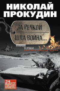 За речкой шла война… - Николай Николаевич Прокудин