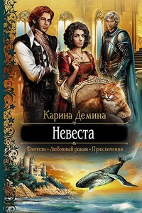 Невеста - Карина Демина