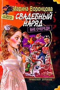 Свадебный наряд вне очереди - Марина Владимировна Воронцова