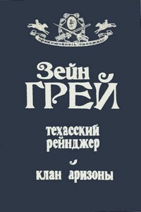 Техасский рейнджер ; Клан Аризоны - Зейн Грей