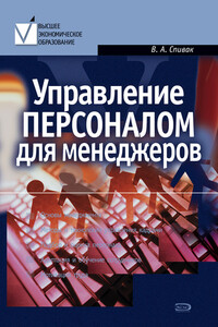 Управление персоналом для менеджеров - Владимир Александрович Спивак