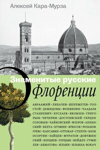 Знаменитые русские о Флоренции - Алексей Алексеевич Кара-Мурза