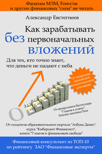 Как зарабатывать без первоначальных вложений - Александр Николаевич Евстегнеев