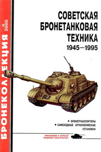 Советская бронетанковая техника, 1945–1995. Часть 2 - Михаил Борисович Барятинский