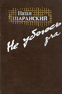 Не убоюсь зла - Натан Борисович Щаранский