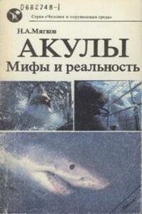 Акулы: Мифы и реальность - Николай Александрович Мягков