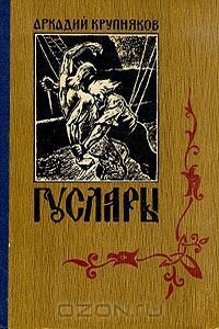 Вольные города - Аркадий Степанович Крупняков