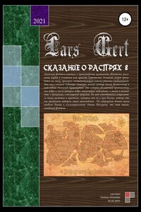 Сказание о распрях 2 - Lars Gert