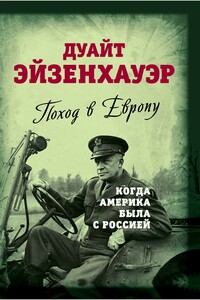 Поход в Европу. Когда Америка была с Россией - Дуайт Дэйвид Эйзенхауэр