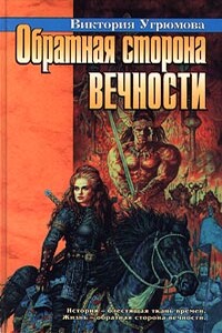 Обратная сторона вечности - Виктория Илларионовна Угрюмова