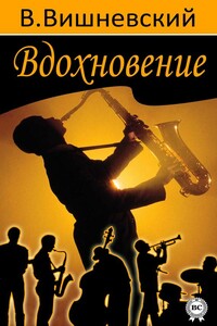 Вдохновение - Владислав Янович Вишневский