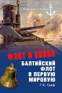 Флот и война. Балтийский флот в Первую мировую - Гаральд Карлович Граф