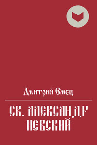 Св. Александр Невский - Дмитрий Александрович Емец