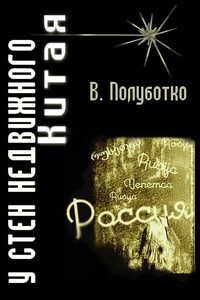 У стен недвижного Китая - Владимир Юрьевич Полуботко