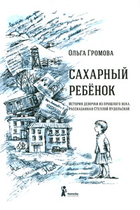 Сахарный ребенок - Ольга Константиновна Громова