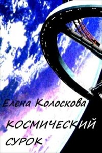 Космический сурок - Елена Леонидовна Колоскова