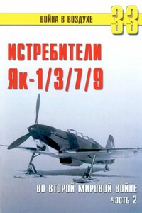 Як-1/3/7/9 во второй мировой войне. Часть 2 - Альманах «Война в воздухе»