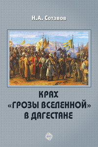 Крах «Грозы Вселенной» в Дагестане - Надырпаша Алыпкачевич Сотавов