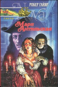 Мари Антильская. Книга первая - Робер Гайяр