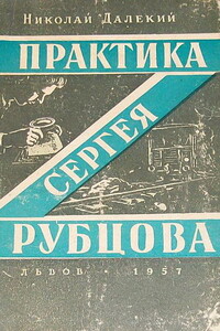 Практика Сергея Рубцова - Николай Александрович Далекий