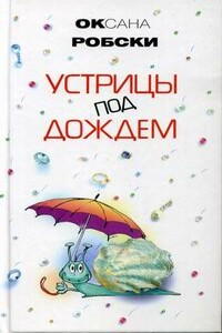 Устрицы под дождем - Оксана Викторовна Робски