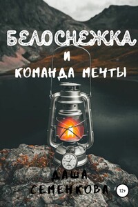 Белоснежка и команда мечты - Даша Семенкова