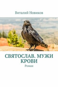 Святослав. Мужи крови - Виталий Викторович Новиков