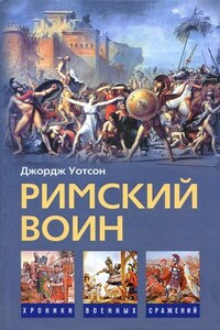 Римский воин - Джордж Уотсон