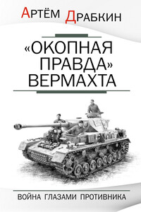 «Окопная правда» Вермахта - Коллектив Авторов