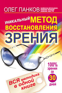 Уникальный метод восстановления зрения. Вся методика в одной книге - Олег Павлович Панков