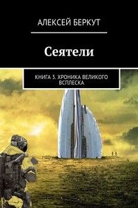 Хроника Великого всплеска - Алексей Беркут